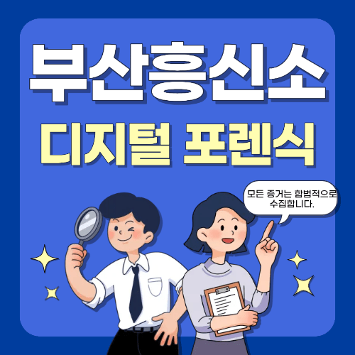 디지털 포렌식