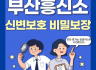 신변보호 비밀보장